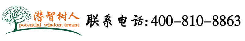 日本少妇淫叫北京潜智树人教育咨询有限公司